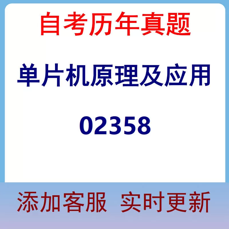 02358_单片机原理及应用_自考历年真题