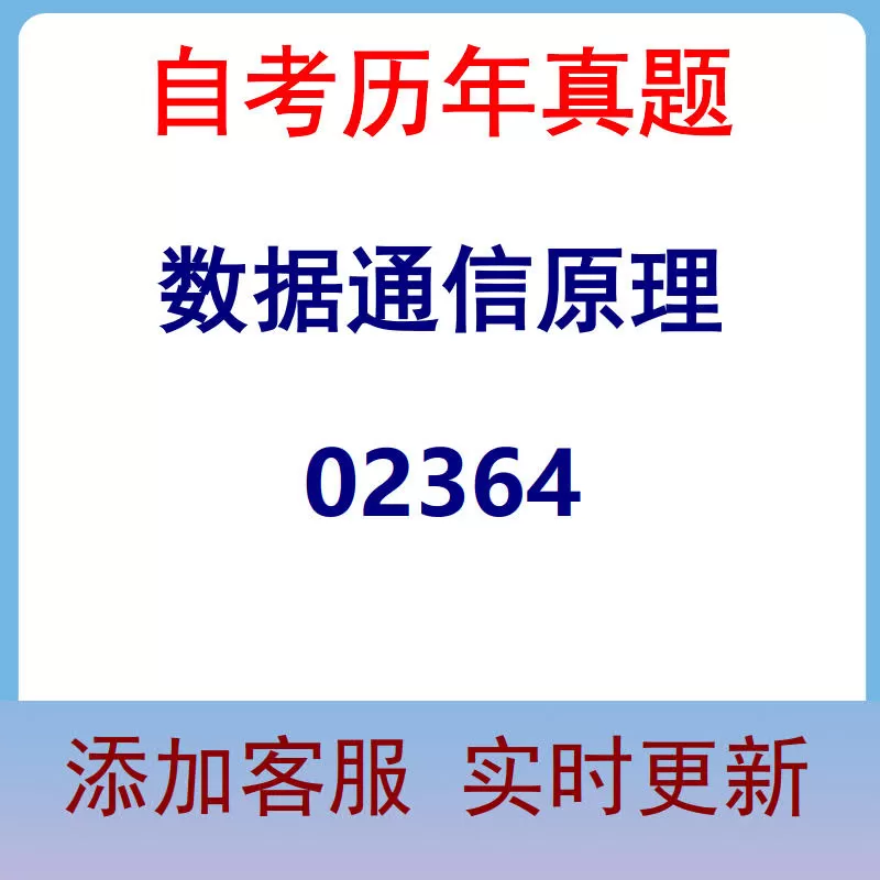 02364_数据通信原理_自考历年真题