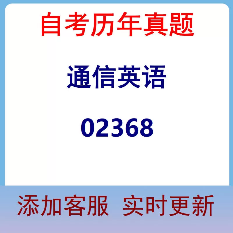 02368_通信英语_自考历年真题
