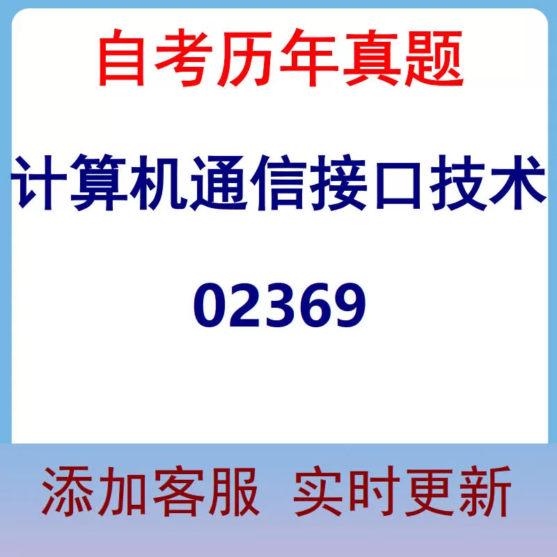 02369_计算机通信接口技术_自考历年真题