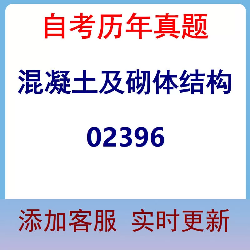 02396_混凝土及砌体结构_自考历年真题