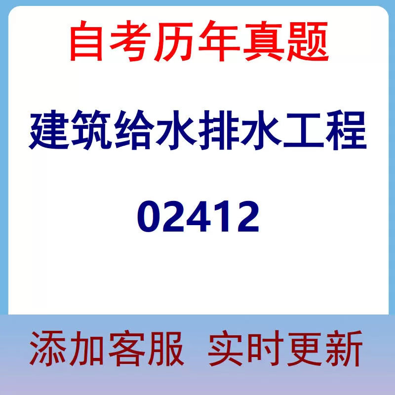 02412_建筑给水排水工程_自考历年真题
