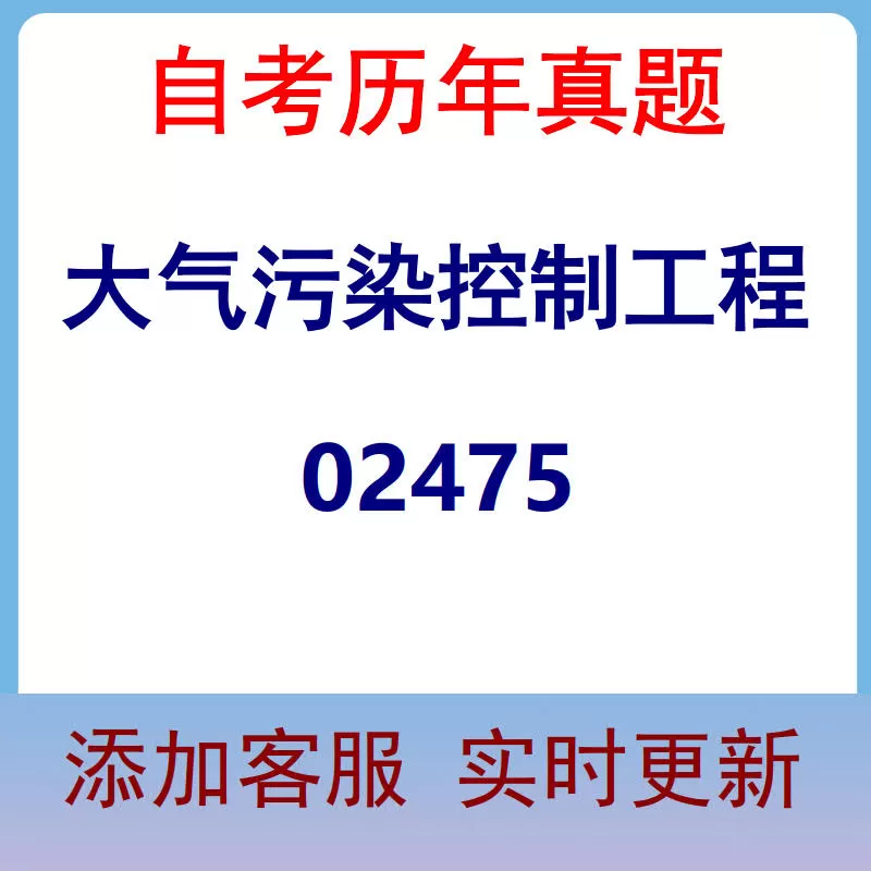 02475_大气污染控制工程_自考历年真题