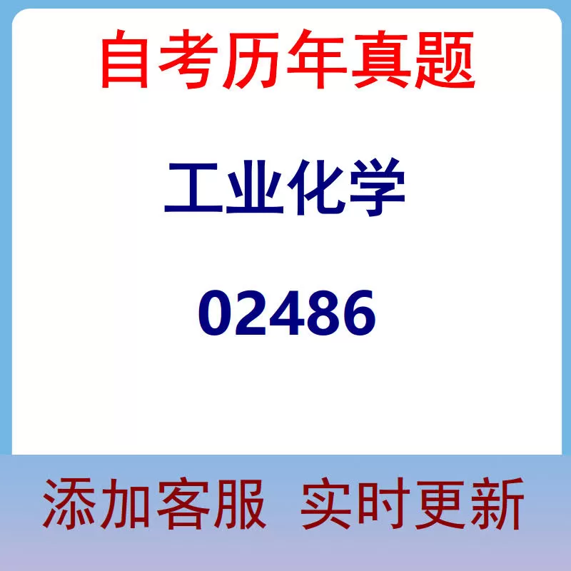 02486_工业化学_自考历年真题
