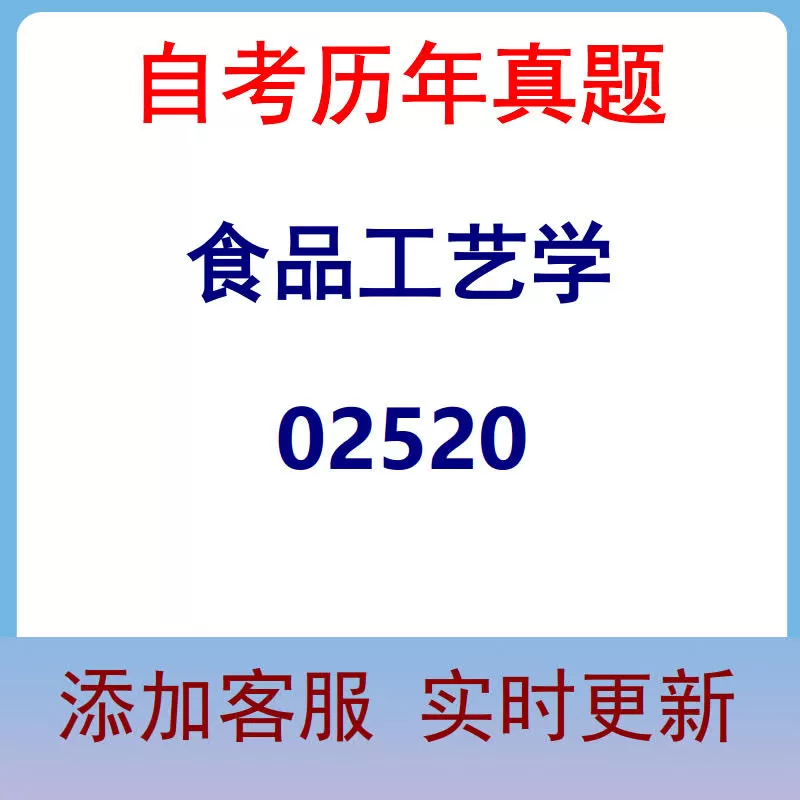 02520_食品工艺学_自考历年真题