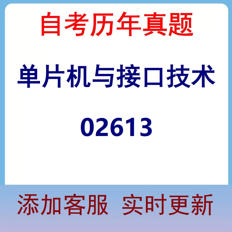 02613_单片机与接口技术_自考历年真题