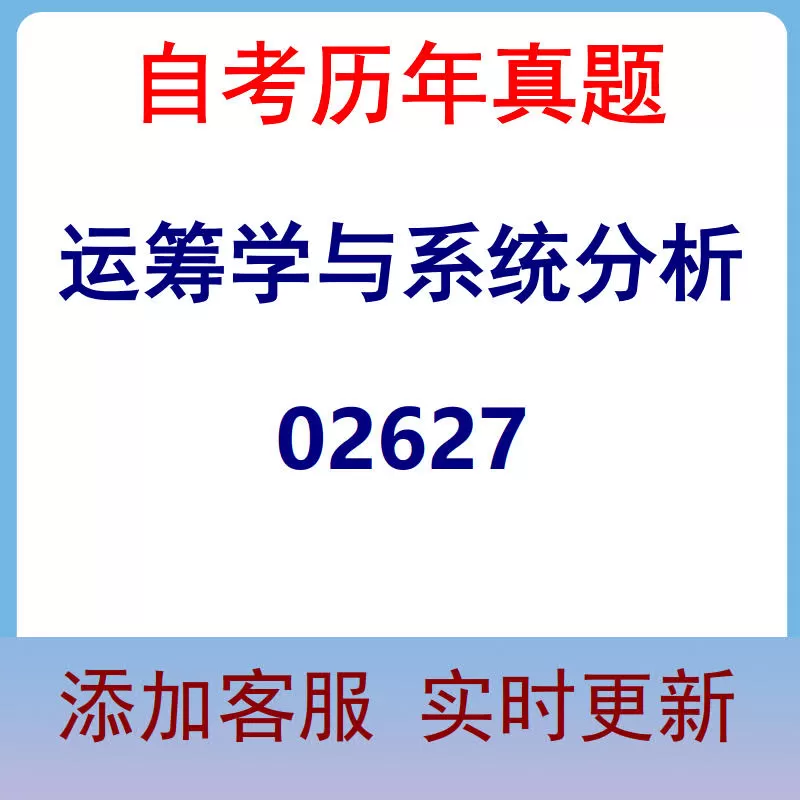 02627_运筹学与系统分析_自考历年真题