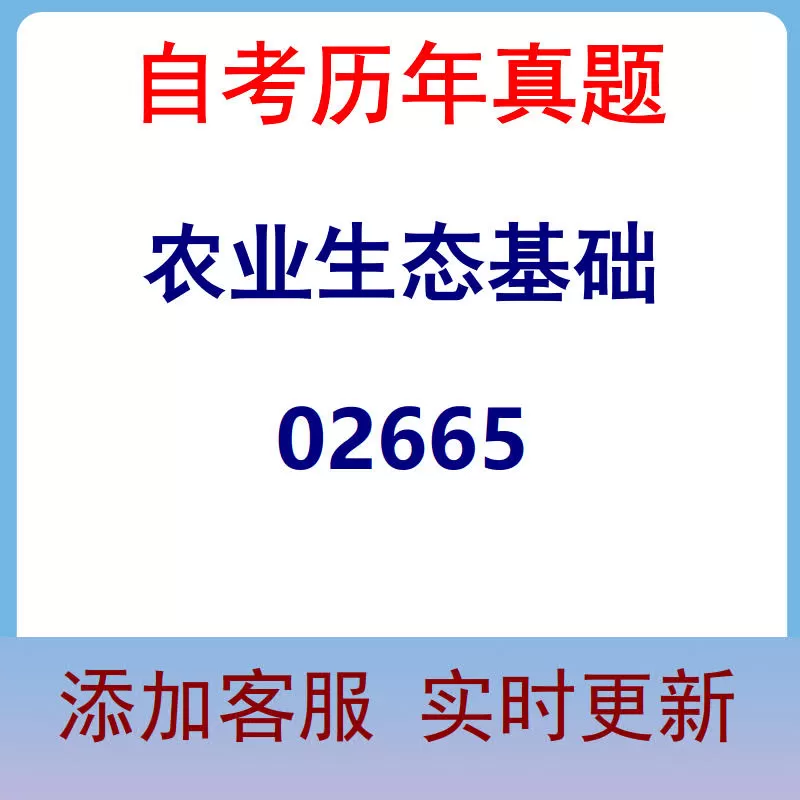 02665_农业生态基础_自考历年真题