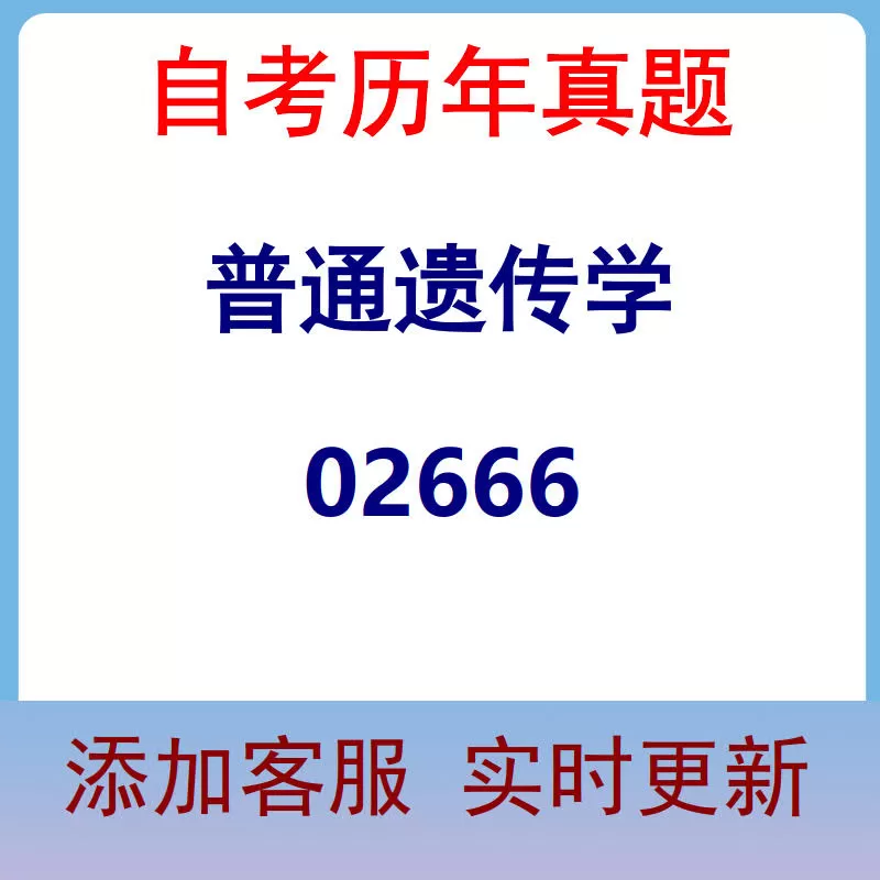 02666_普通遗传学_自考历年真题
