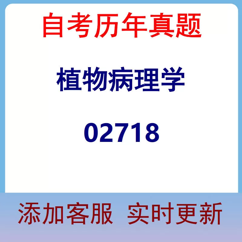 02718_植物病理学_自考历年真题