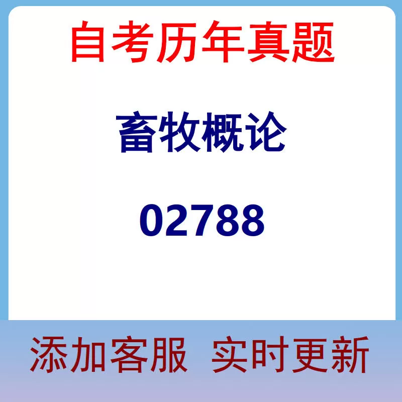 02788_畜牧概论_自考历年真题