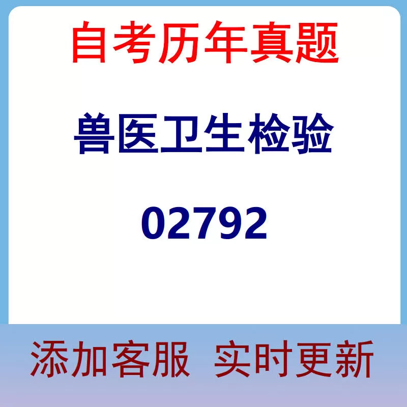 02792_兽医卫生检验_自考历年真题
