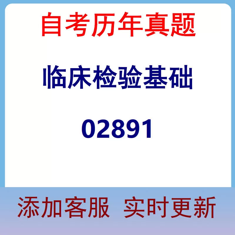02891_临床检验基础_自考历年真题
