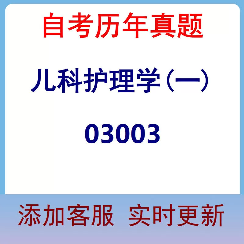 03003_儿科护理学(一)_自考历年真题