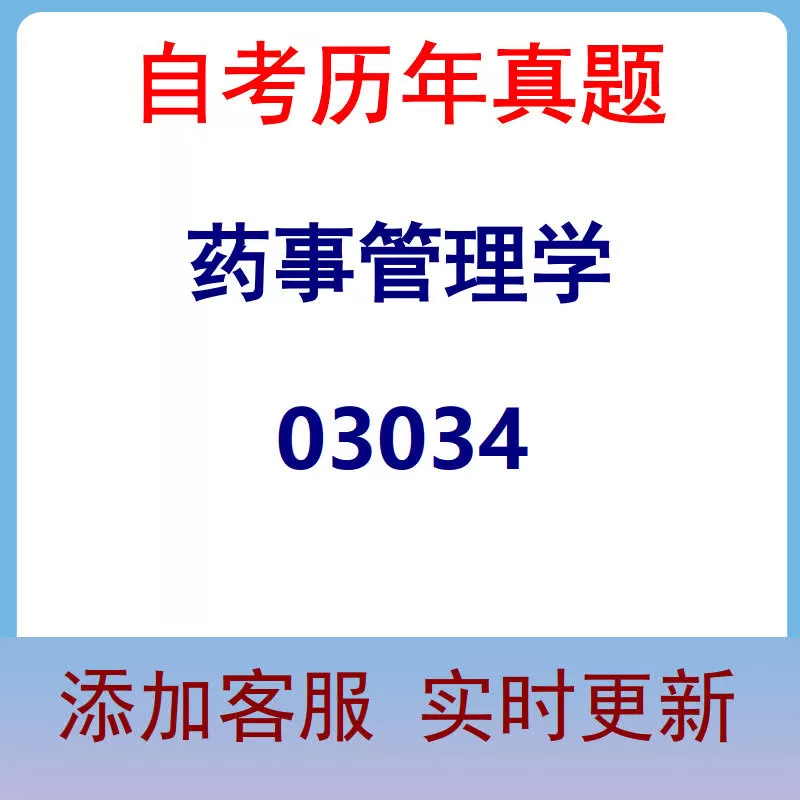 03034_药事管理学_自考历年真题