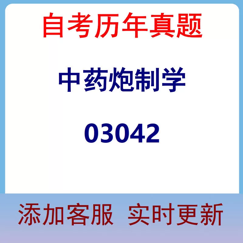 03042_中药炮制学_自考历年真题
