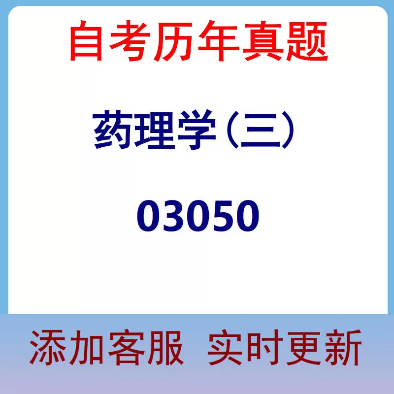 03050_药理学(三)_自考历年真题