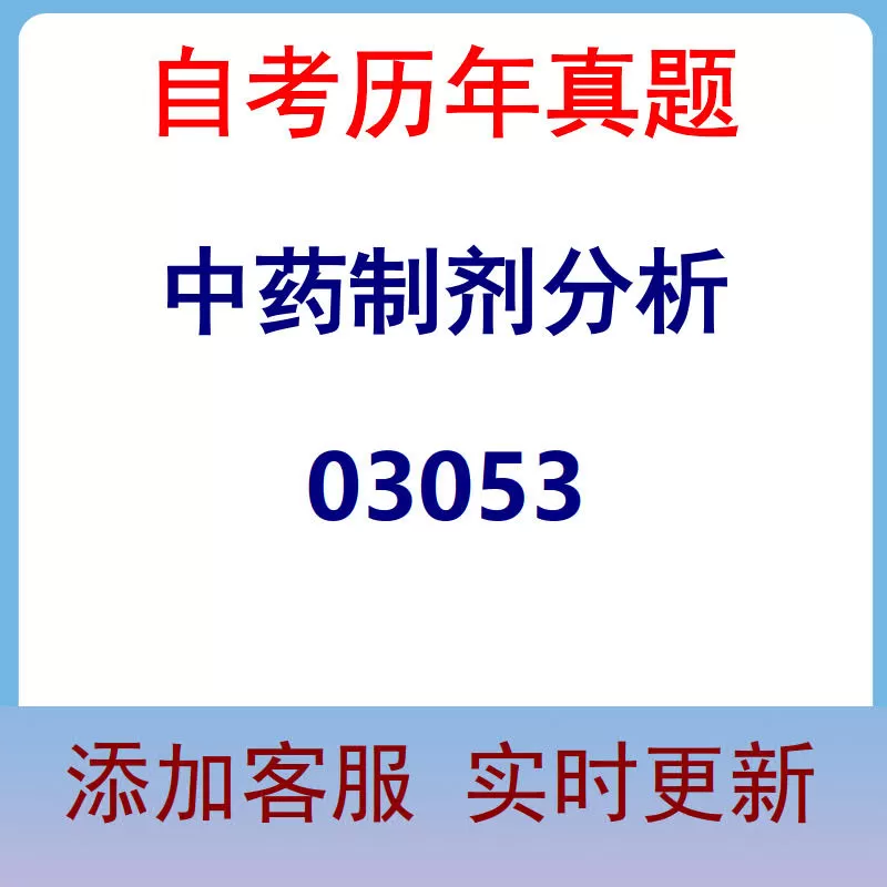 03053_中药制剂分析_自考历年真题