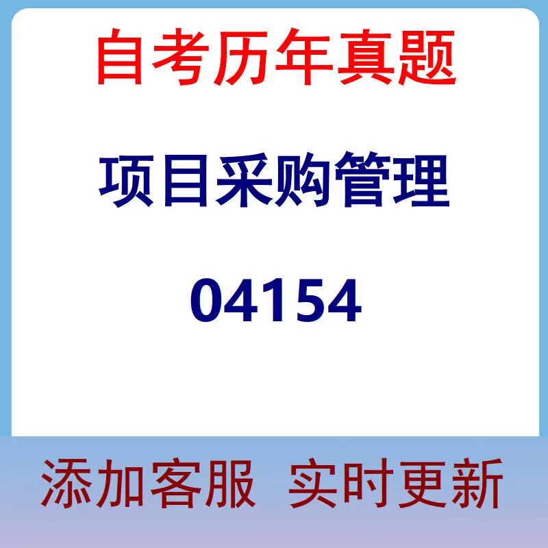 04154_项目采购管理_自考历年真题
