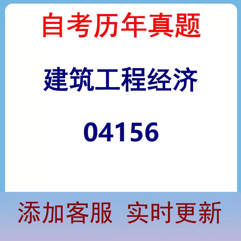 04156_建筑工程经济_自考历年真题