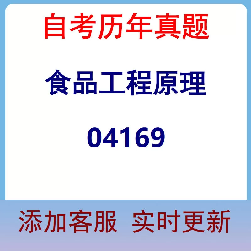 04169_食品工程原理_自考历年真题