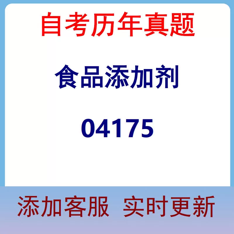 04175_食品添加剂_自考历年真题