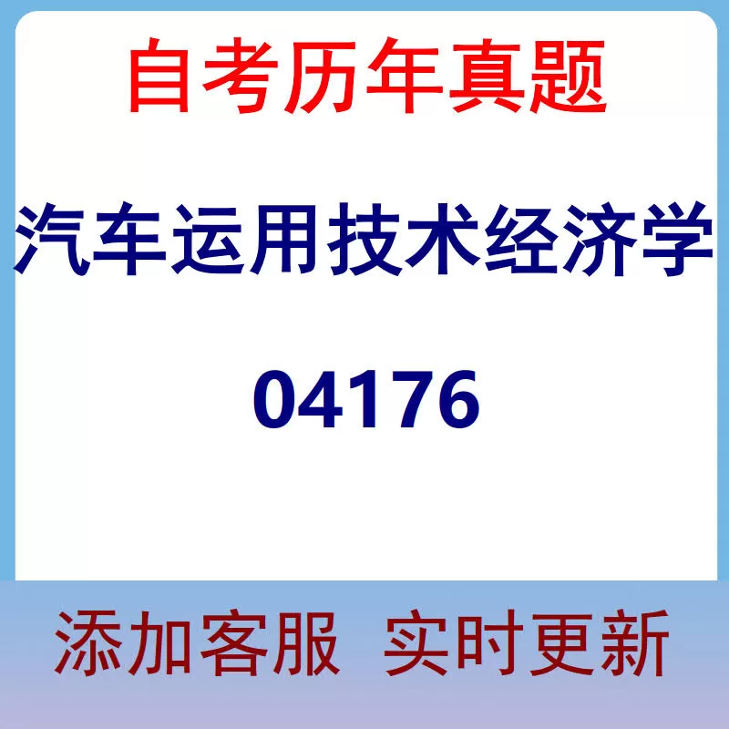04176_汽车运用技术经济学_自考历年真题