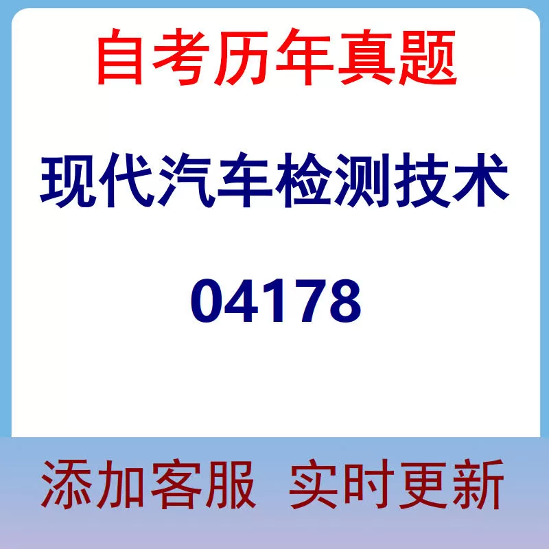 04178_现代汽车检测技术_自考历年真题