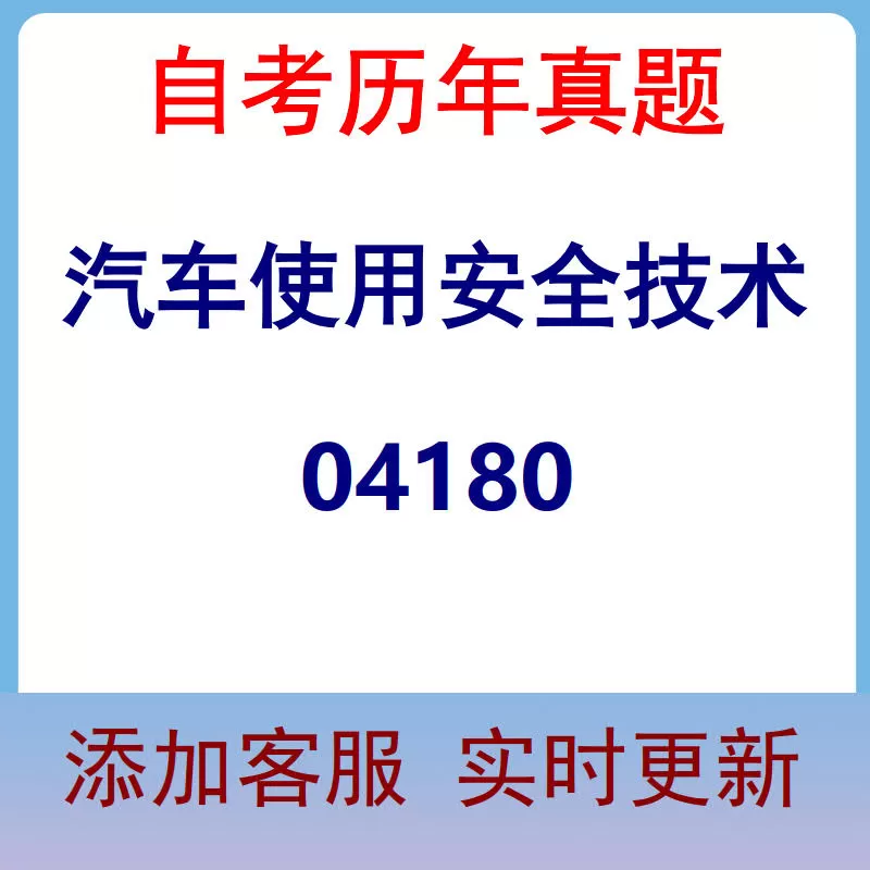 04180_汽车使用安全技术_自考历年真题