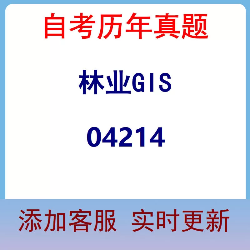 04214_林业GIS_自考历年真题