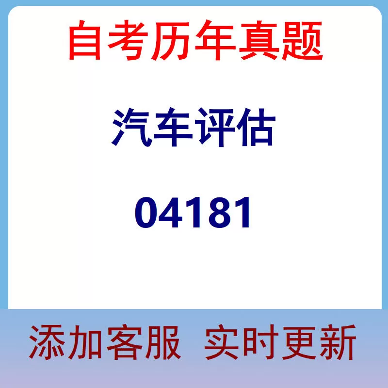 04181_汽车评估_自考历年真题