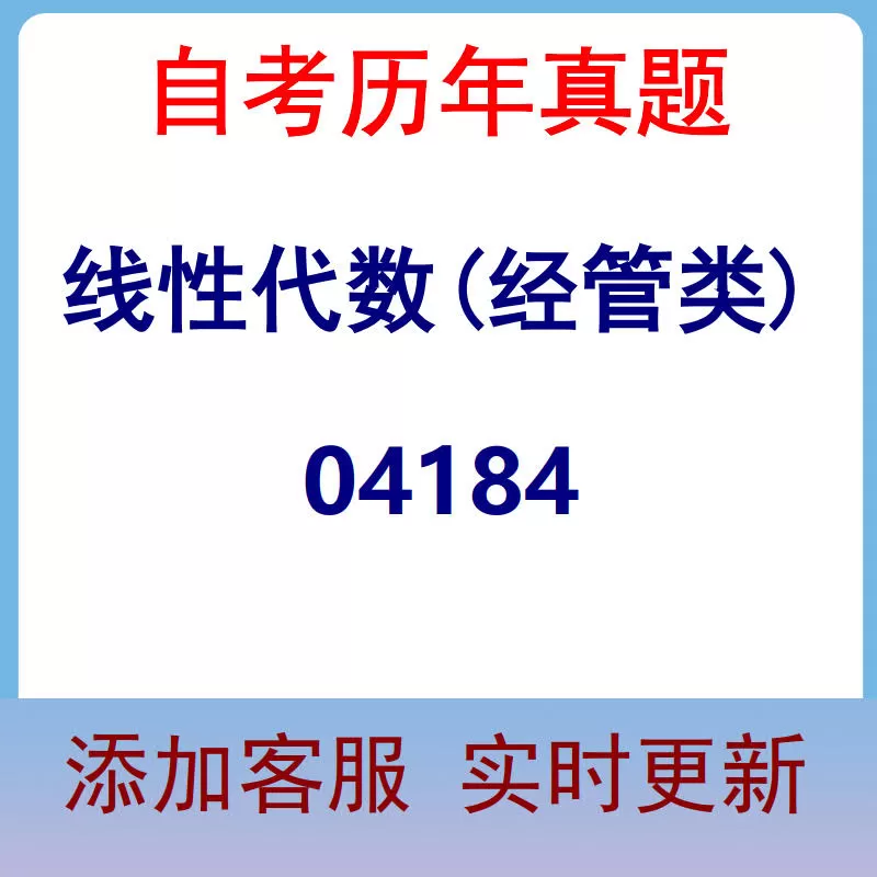 04184_线性代数(经管类)_自考历年真题