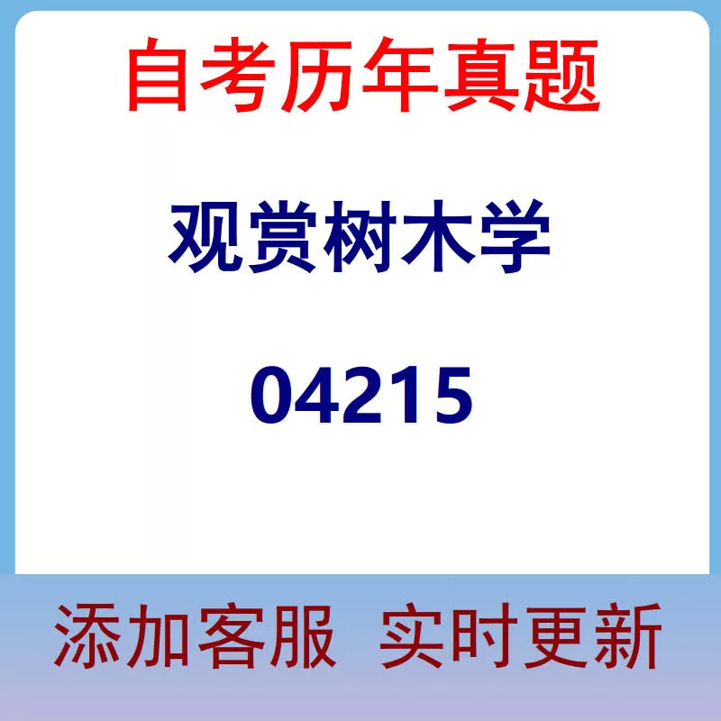 04215_观赏树木学_自考历年真题