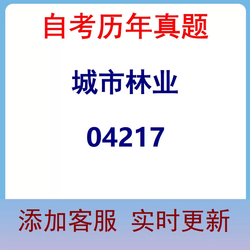 04217_城市林业_自考历年真题