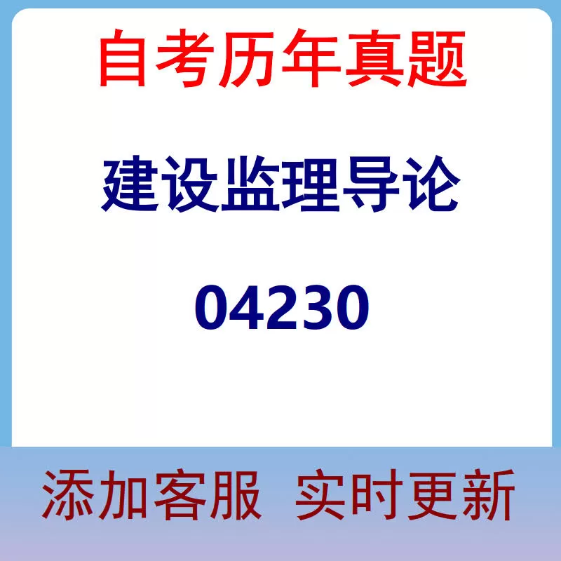 04230_建设监理导论_自考历年真题