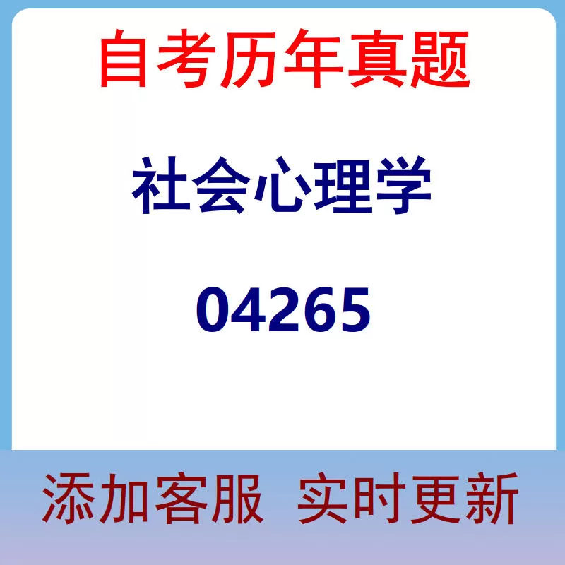 04265_社会心理学_自考历年真题