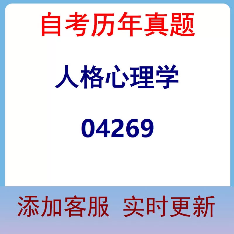04269_人格心理学_自考历年真题