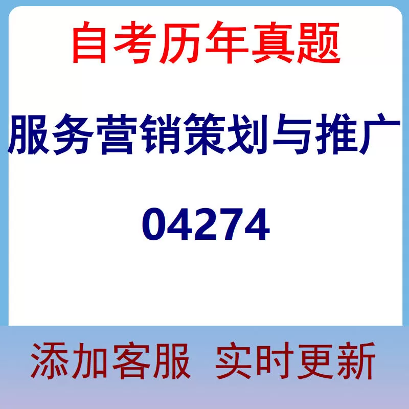 04274_服务营销策划与推广_自考历年真题