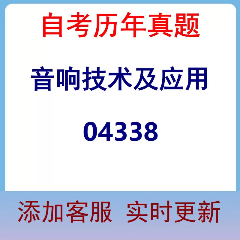 04338_音响技术及应用_自考历年真题