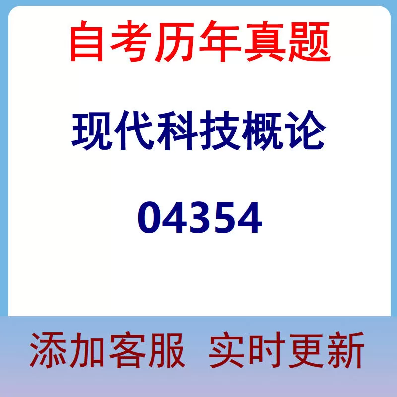 04354_现代科技概论_自考历年真题
