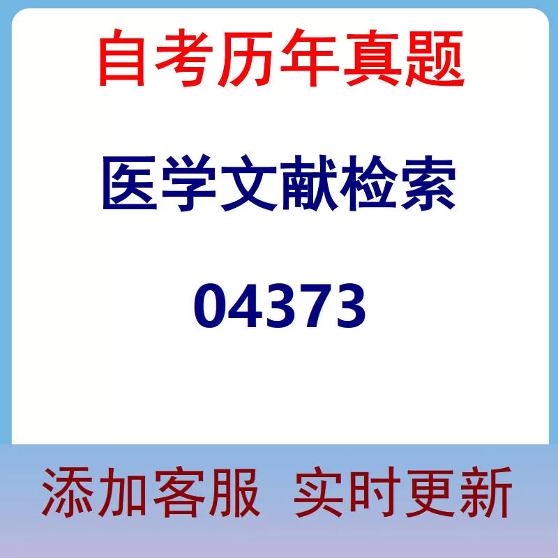 04373_医学文献检索_自考历年真题