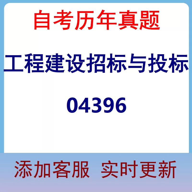 04396_工程建设招标与投标_自考历年真题