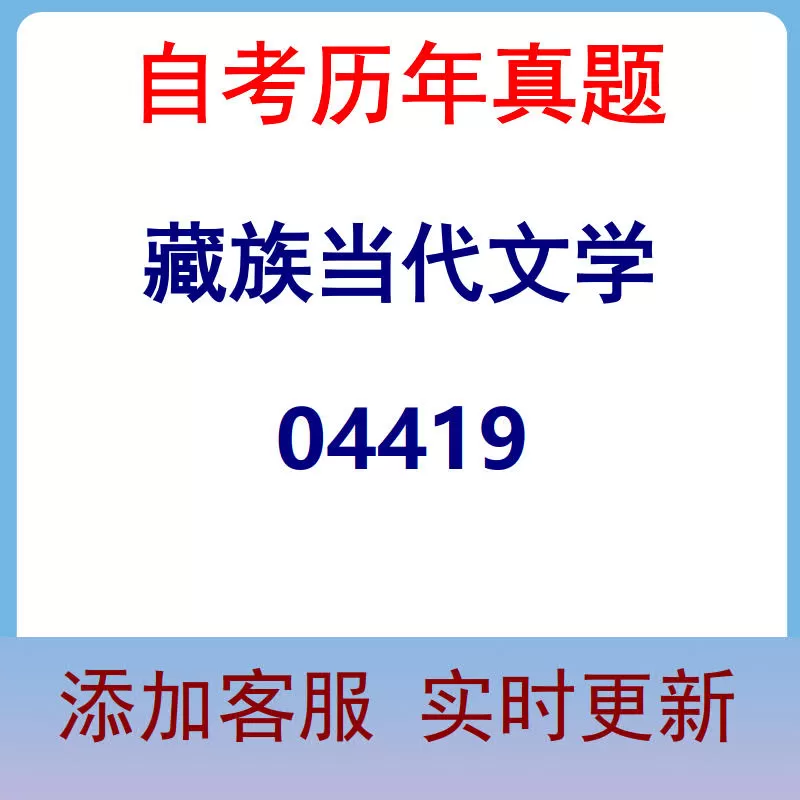 04419_藏族当代文学_自考历年真题