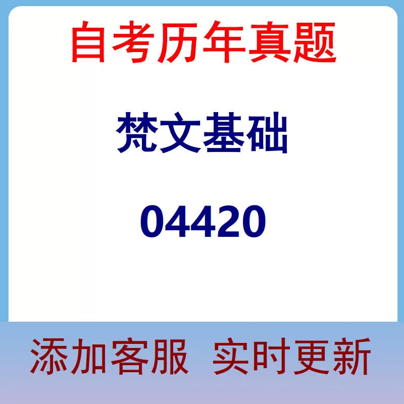 04420_梵文基础_自考历年真题
