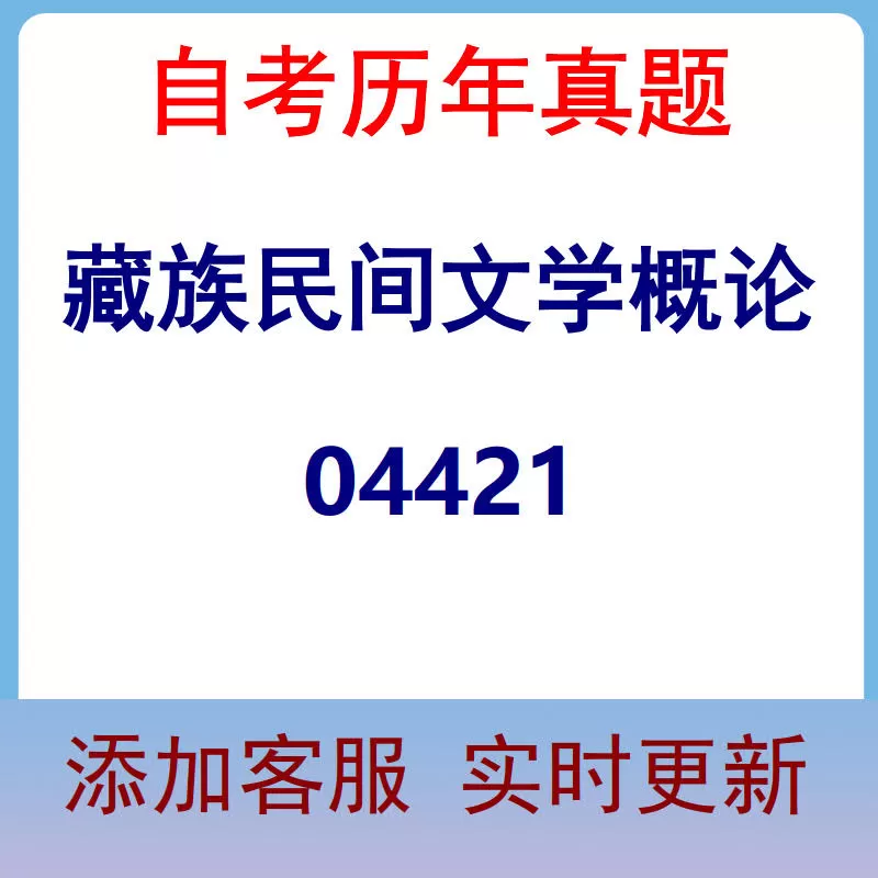 04421_藏族民间文学概论_自考历年真题
