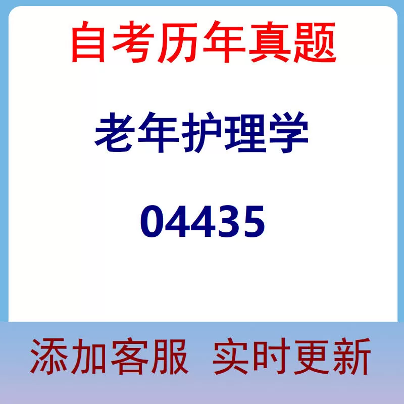 04435_老年护理学_自考历年真题