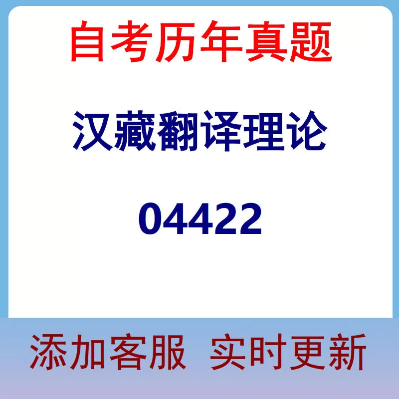 04422_汉藏翻译理论_自考历年真题