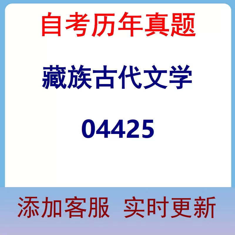 04425_藏族古代文学_自考历年真题