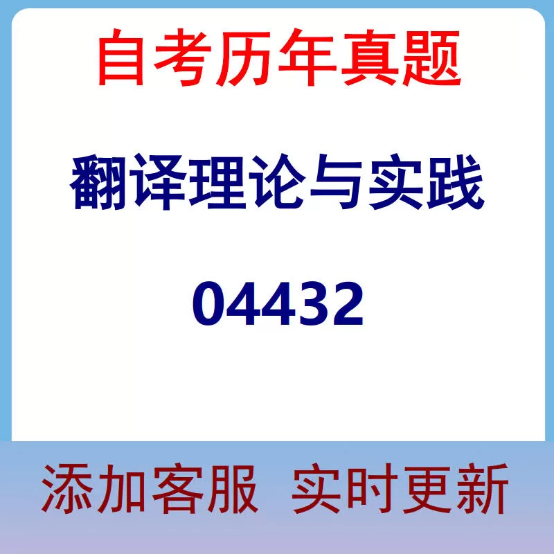 04432_翻译理论与实践_自考历年真题