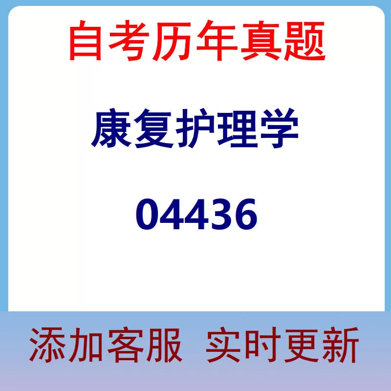 04436_康复护理学_自考历年真题